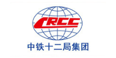 中鐵十二局集團(tuán)